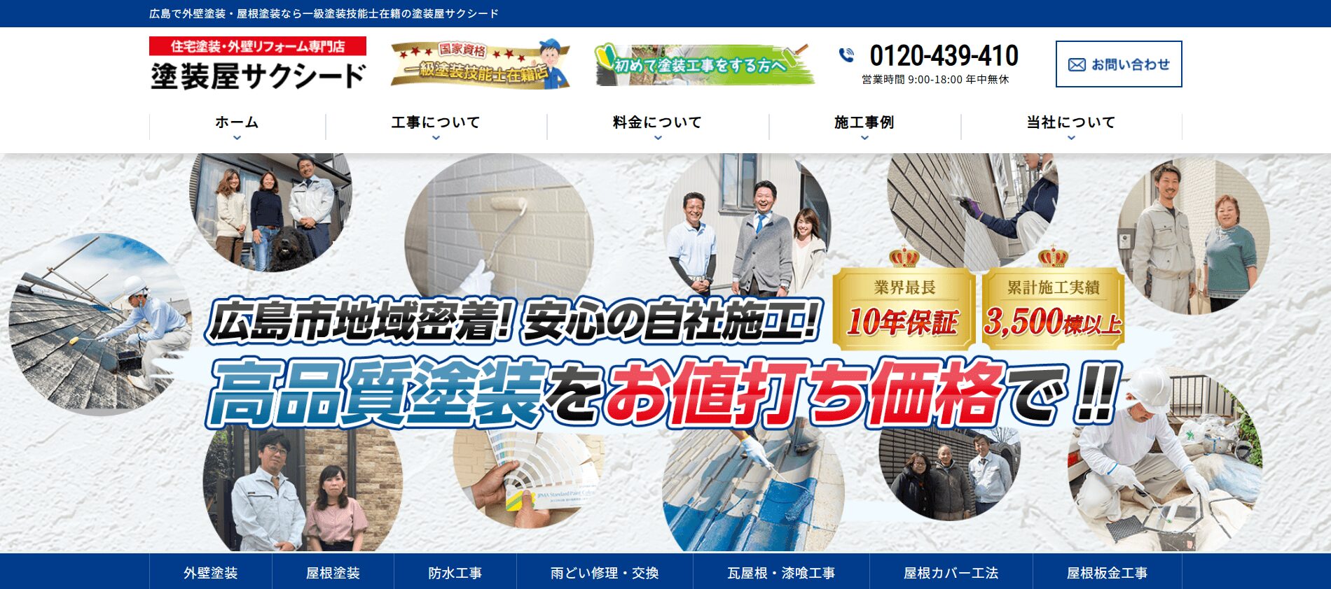 塗装屋サクシード(SUCCEED株式会社)