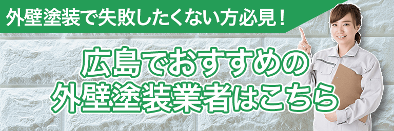 外壁塗装業者のバナー画像
