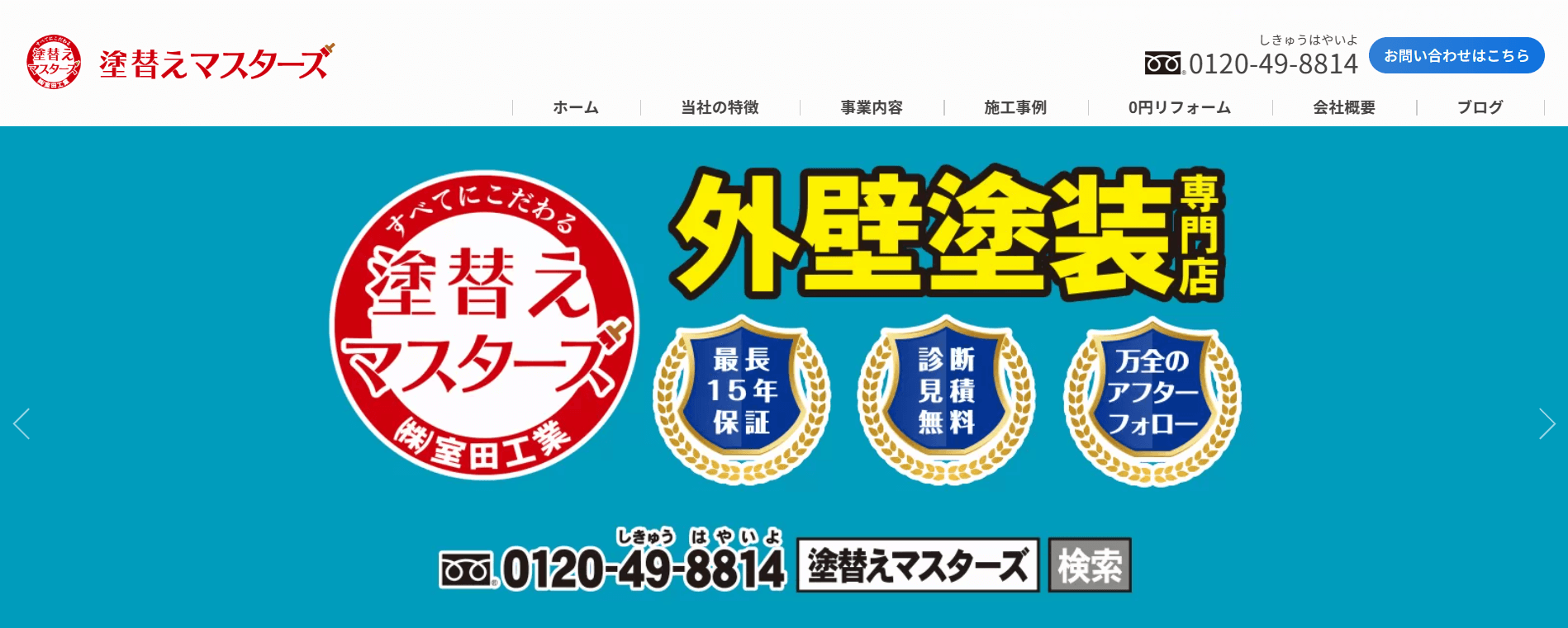 塗替えマスターズ