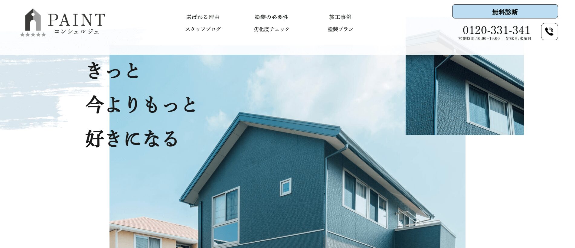 PAINT コンシェルジュ