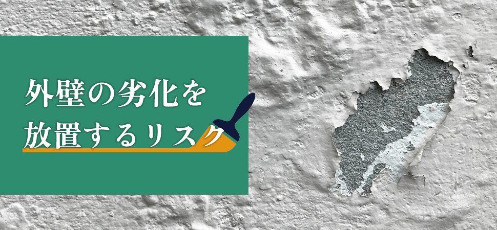 外壁の劣化を放置するリスクの見出し画像